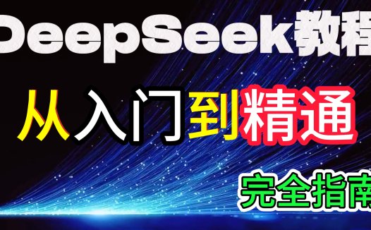 DeepSeek从入门到精通（附清华大学全套文档及使用指南）免费教程！